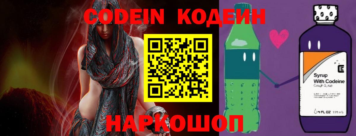 Codein напиток Lean (лин)  Вход с VPN  Партизанск 